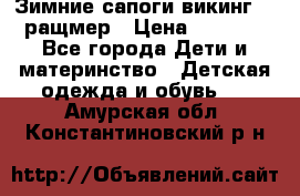  Зимние сапоги викинг 24 ращмер › Цена ­ 1 800 - Все города Дети и материнство » Детская одежда и обувь   . Амурская обл.,Константиновский р-н